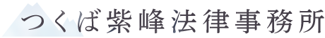 相続相談ならつくば紫峰法律事務所｜相続問題の初回相談無料｜茨城県つくば市近郊